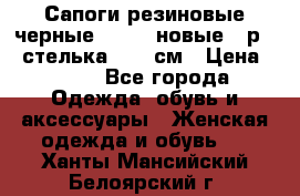 Сапоги резиновые черные Sandra новые - р.37 стелька 24.5 см › Цена ­ 700 - Все города Одежда, обувь и аксессуары » Женская одежда и обувь   . Ханты-Мансийский,Белоярский г.